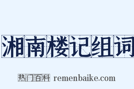湘南楼记组词是什么意思的图片